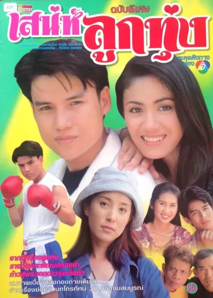 โปสเตอร์ละคร เสน่ห์ลูกทุ่ง ใช้เป็นพื้นหลัง