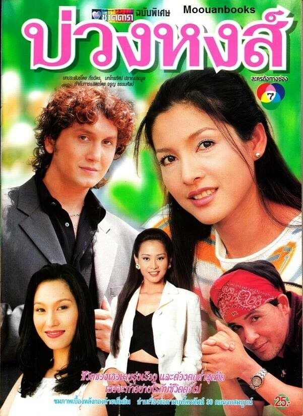 Poster of บ่วงหงส์ as background