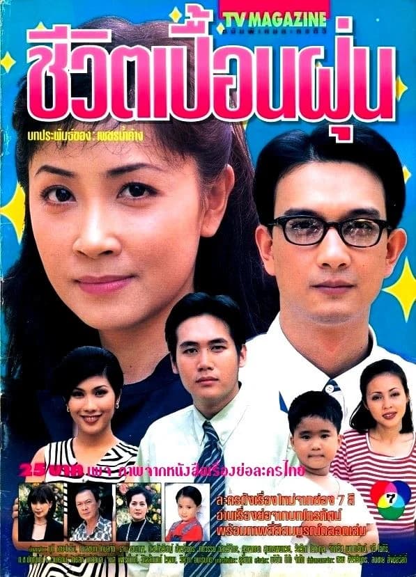 โปสเตอร์ละคร ชีวิตเปื้อนฝุ่น ใช้เป็นพื้นหลัง