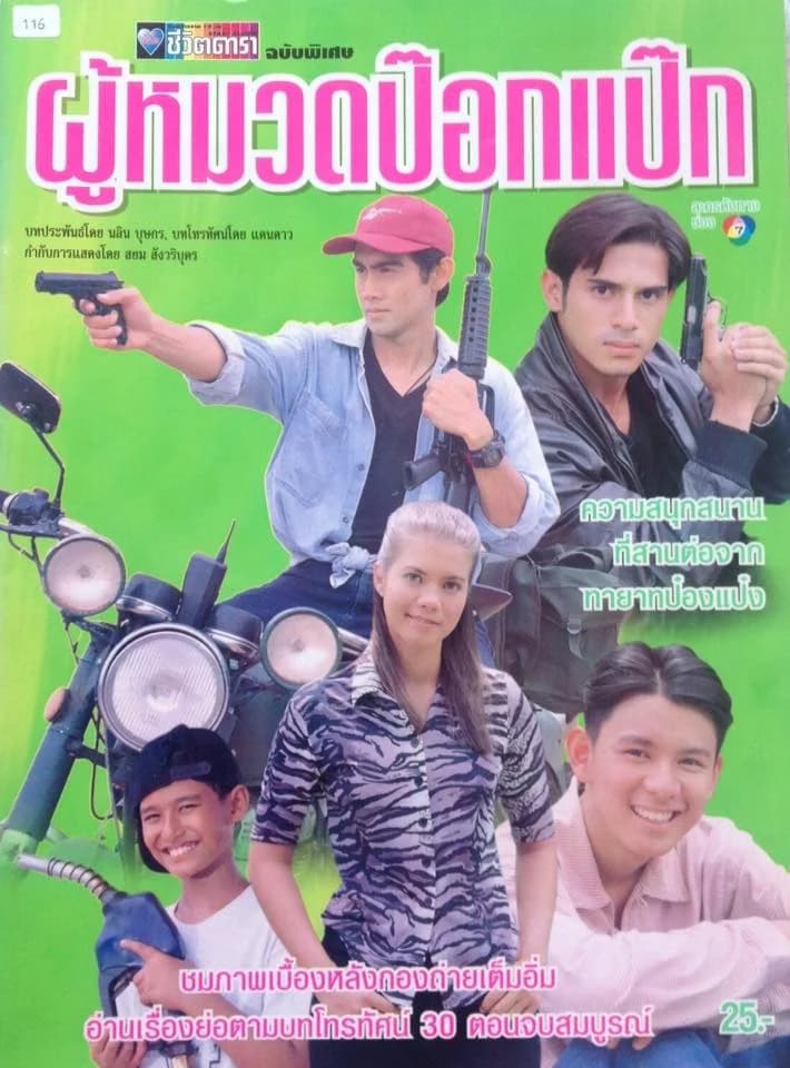 โปสเตอร์ละคร ผู้หมวดป๊อกแป๊ก ใช้เป็นพื้นหลัง