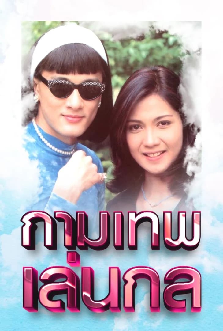 โปสเตอร์ละคร กามเทพเล่นกล ใช้เป็นพื้นหลัง
