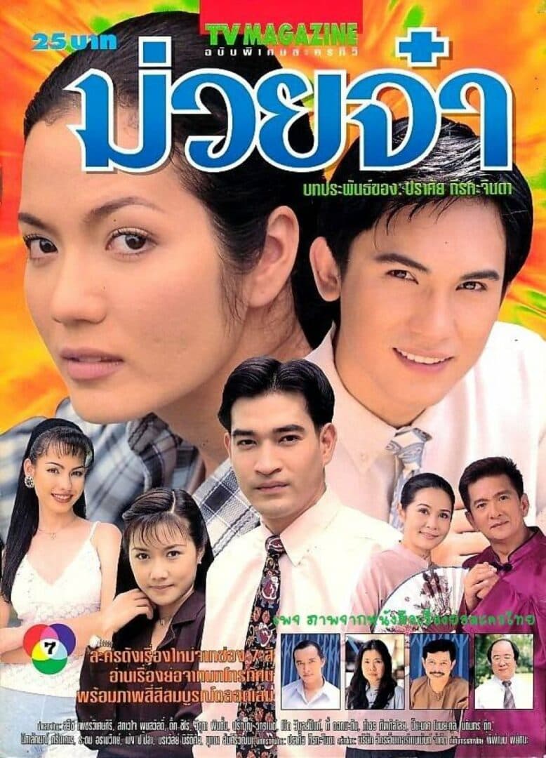 Poster of ม่วยจ๋า as background