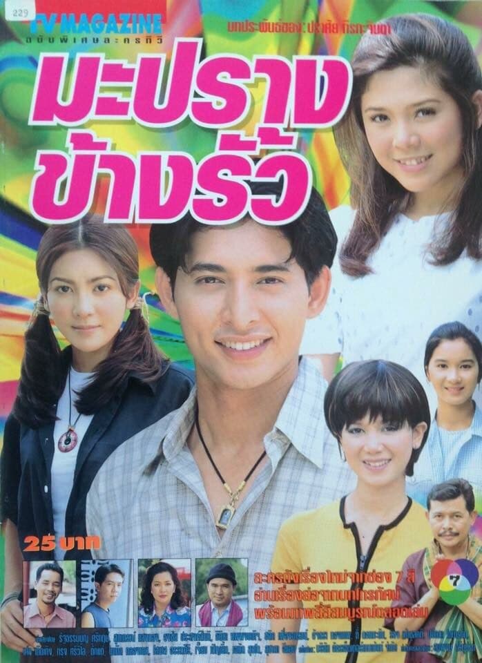 Poster of มะปรางข้างรั้ว as background