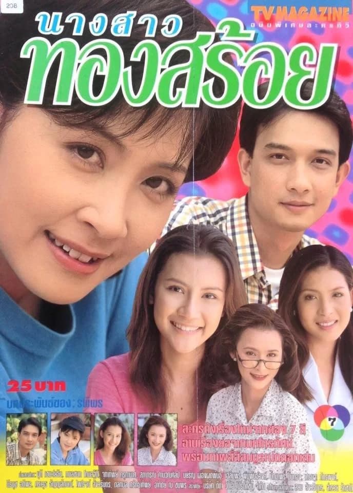 โปสเตอร์ละคร นางสาวทองสร้อย ใช้เป็นพื้นหลัง