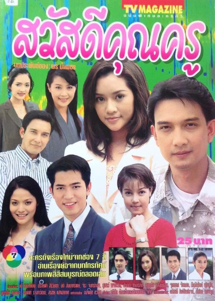 โปสเตอร์ละคร สวัสดีคุณครู ใช้เป็นพื้นหลัง