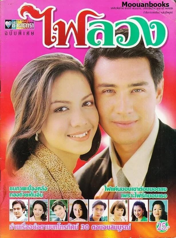 Poster of ไฟลวง as background