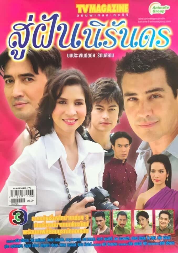 โปสเตอร์ละคร จากฝันสู่นิรันดร ใช้เป็นพื้นหลัง