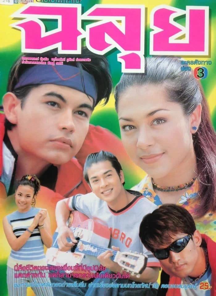 โปสเตอร์ละคร ฉลุย ใช้เป็นพื้นหลัง