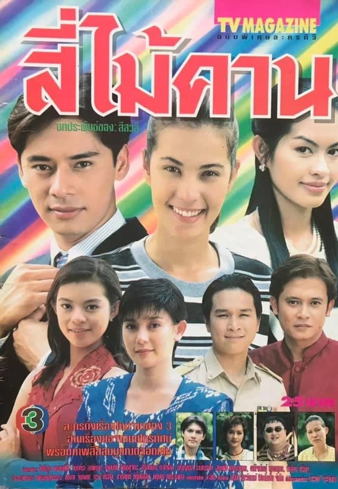 โปสเตอร์ละคร สี่ไม้คาน ใช้เป็นพื้นหลัง