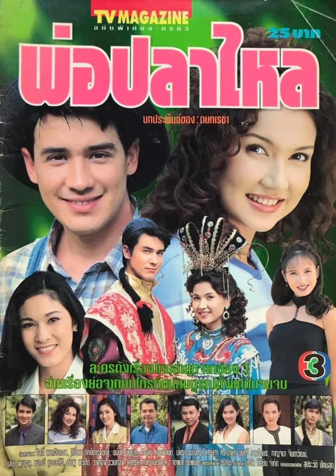 โปสเตอร์ละคร พ่อปลาไหล ใช้เป็นพื้นหลัง