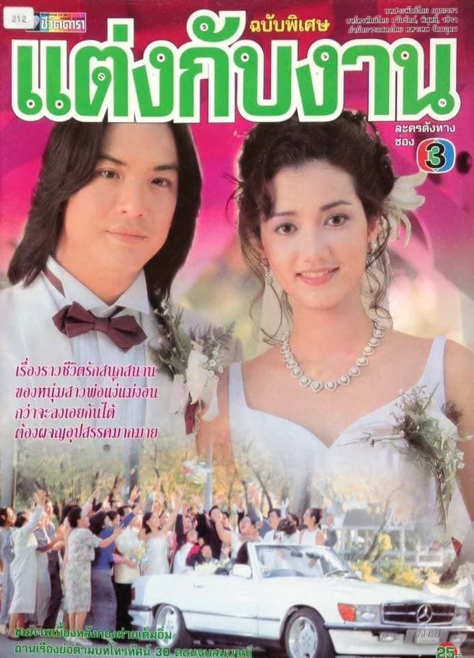 โปสเตอร์ละคร แต่งกับงาน ใช้เป็นพื้นหลัง