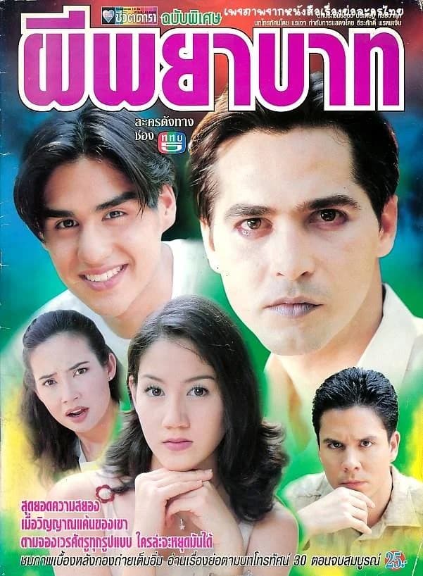 โปสเตอร์ละคร ผีพยาบาท ใช้เป็นพื้นหลัง