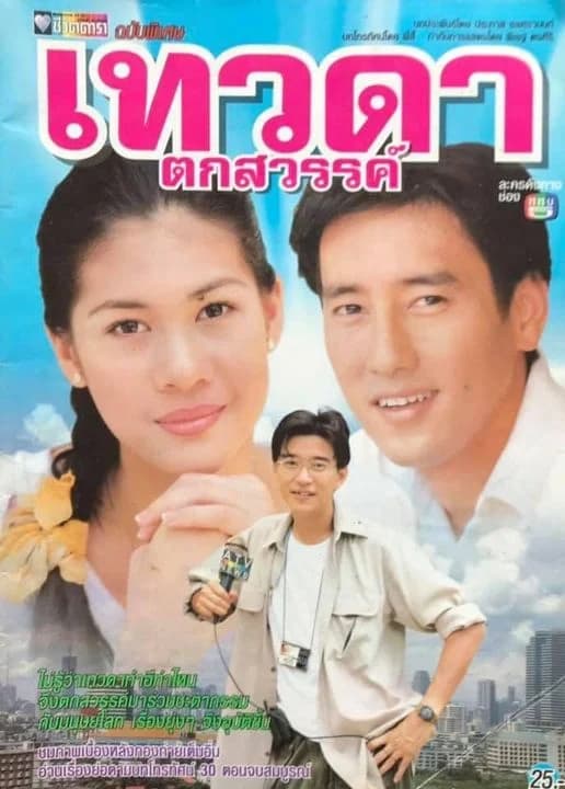 โปสเตอร์ละคร เทวดาตกสวรรค์ ใช้เป็นพื้นหลัง