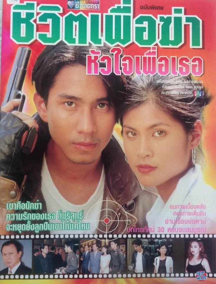 โปสเตอร์ละคร ชีวิตเพื่อฆ่า หัวใจเพื่อเธอ ใช้เป็นพื้นหลัง