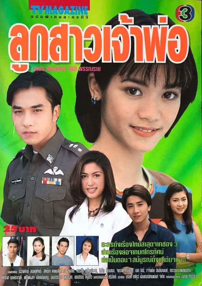 โปสเตอร์ละคร ลูกสาวเจ้าพ่อ ใช้เป็นพื้นหลัง