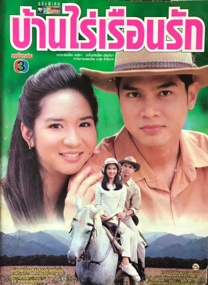 โปสเตอร์ละคร บ้านไร่เรือนรัก ใช้เป็นพื้นหลัง