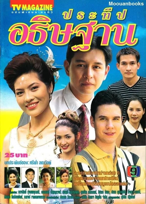 โปสเตอร์ละคร ประทีปอธิษฐาน ใช้เป็นพื้นหลัง