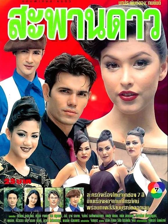 โปสเตอร์ละคร สะพานดาว ใช้เป็นพื้นหลัง