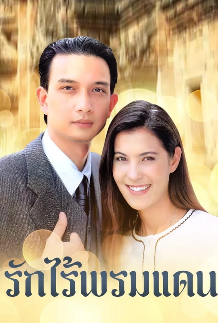 โปสเตอร์ละคร รักไร้พรมแดน (2542) - Thai Content DB