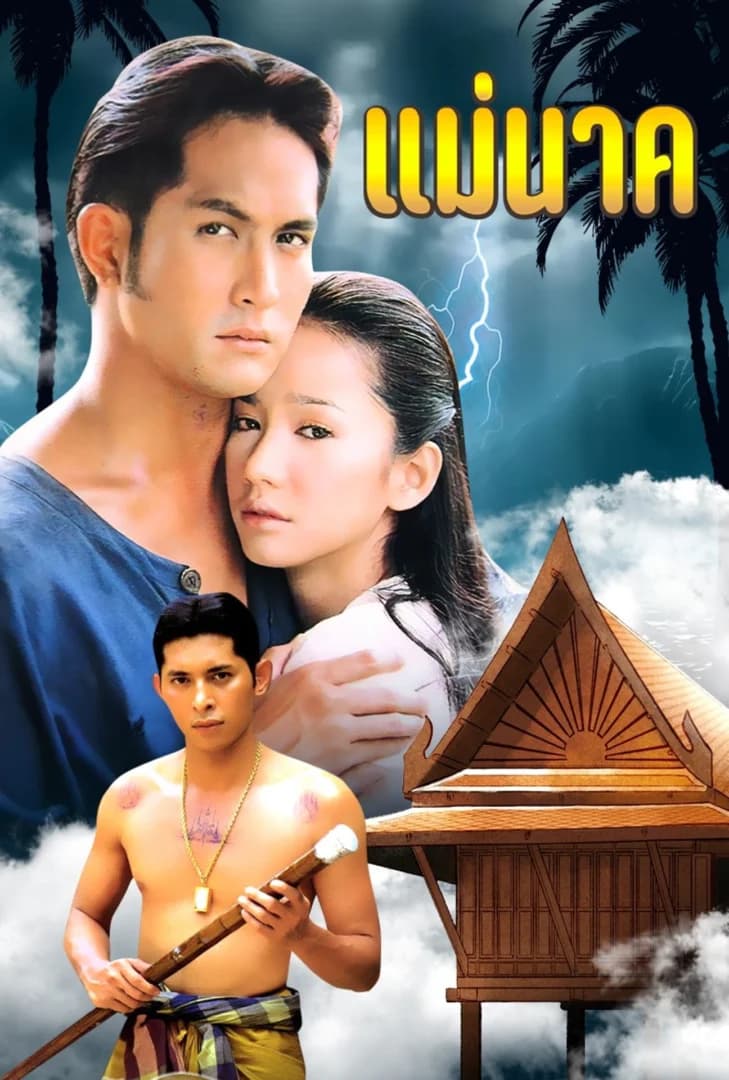 โปสเตอร์ละคร แม่นาค ใช้เป็นพื้นหลัง