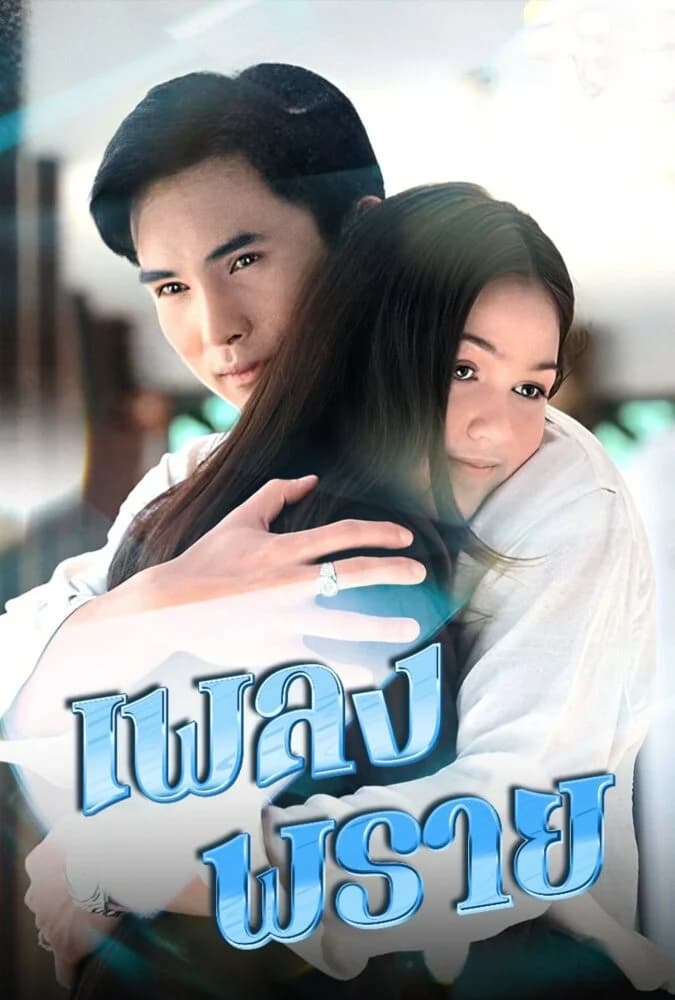 โปสเตอร์ละคร เพลงพราย (2542) - Thai Content DB