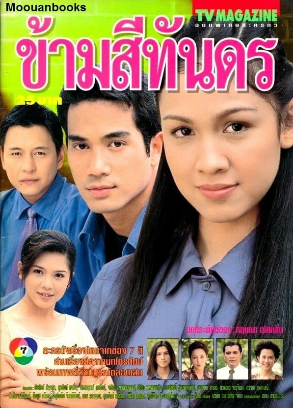 Poster of ข้ามสีทันดร as background