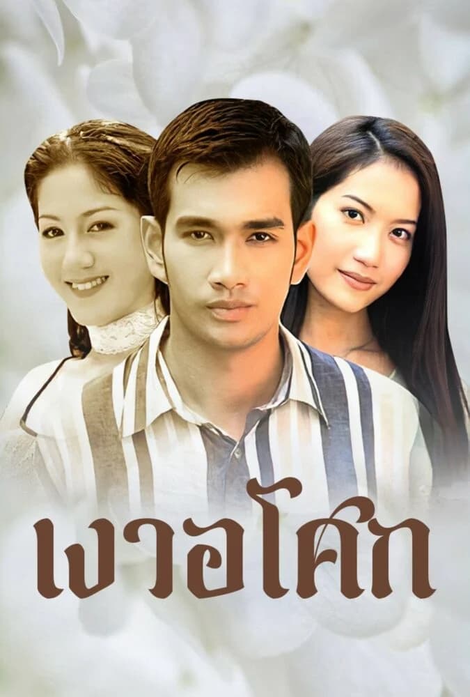 Poster of Ngao A Soke (1999) - Thai Content DB