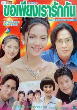 Poster of ขอเพียงเรารักกัน as background