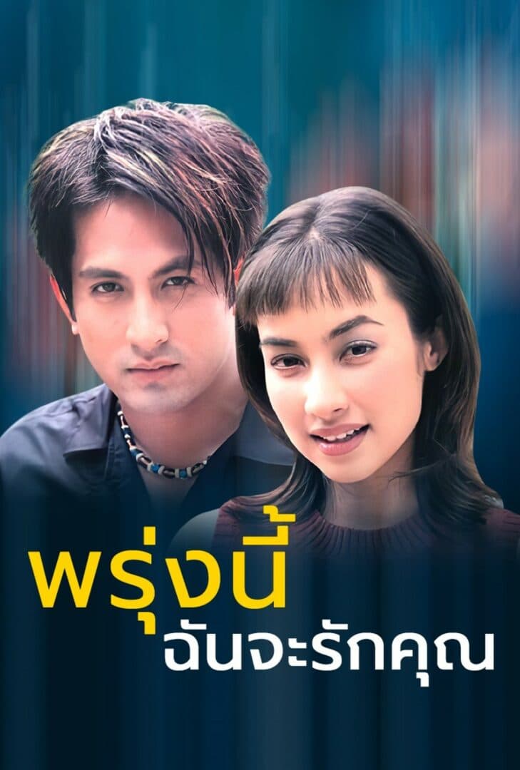 โปสเตอร์ละคร พรุ่งนี้ฉันจะรักคุณ (2542) - Thai Content DB