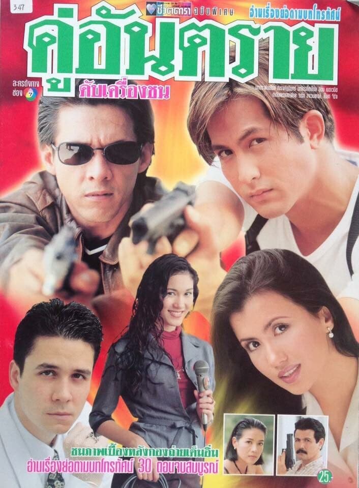 โปสเตอร์ละคร คู่อันตรายดับเครื่องชน ใช้เป็นพื้นหลัง