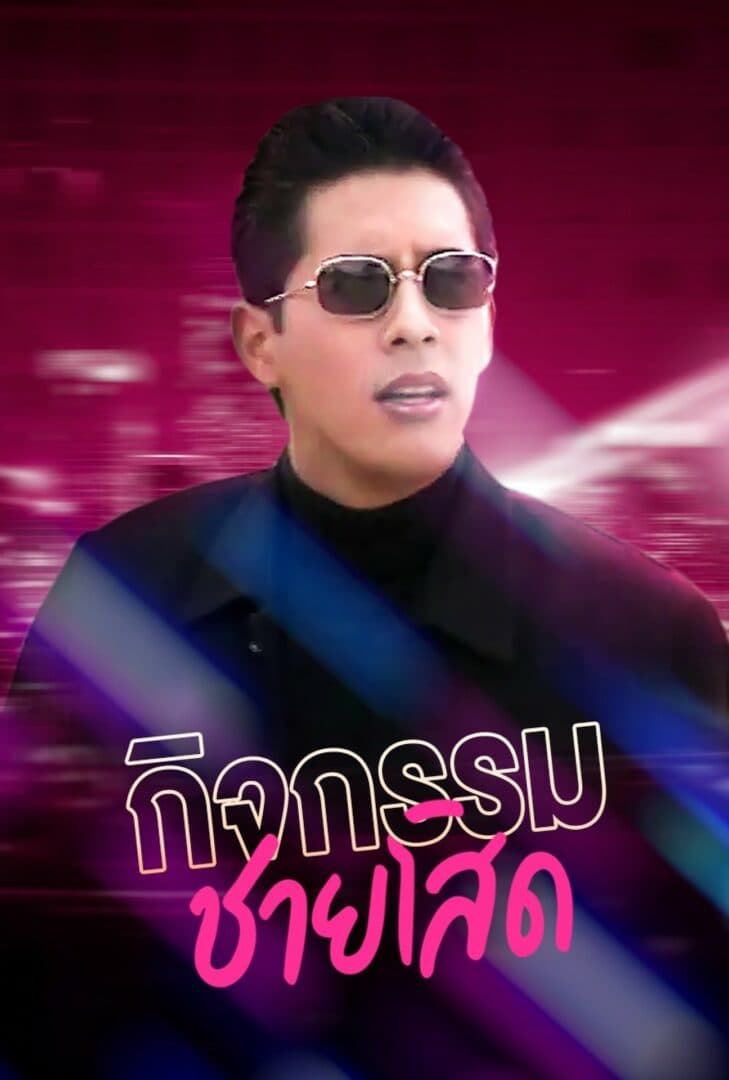 โปสเตอร์ละคร กิจกรรมชายโสด ใช้เป็นพื้นหลัง