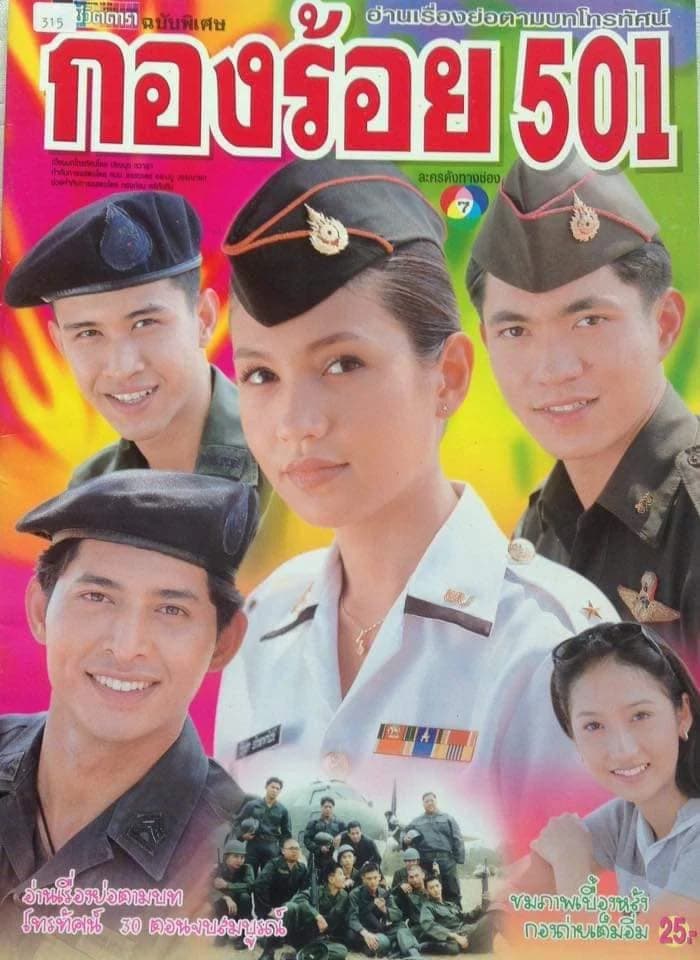 โปสเตอร์ละคร กองร้อย 501 (2542) - Thai Content DB