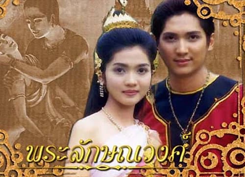โปสเตอร์ละคร ลักษณวงศ์ ใช้เป็นพื้นหลัง