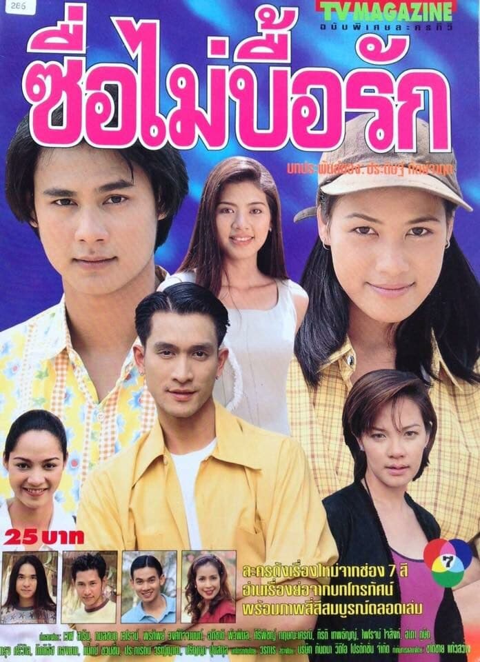 โปสเตอร์ละคร ซื่อไม่บื้อรัก ใช้เป็นพื้นหลัง