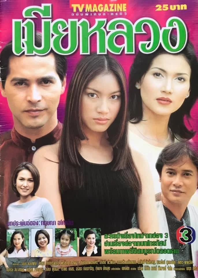 โปสเตอร์ละคร เมียหลวง ใช้เป็นพื้นหลัง