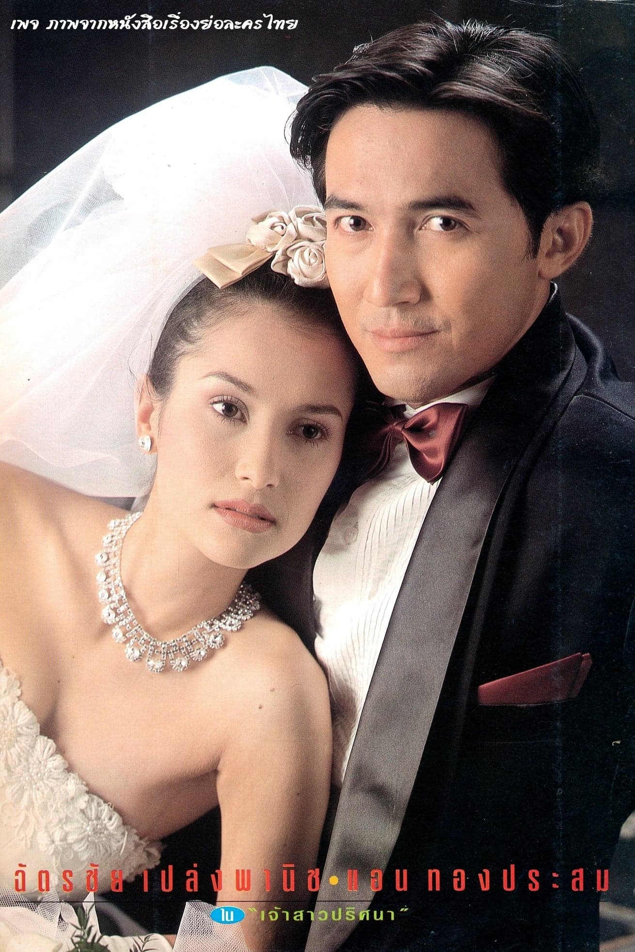 โปสเตอร์ละคร เจ้าสาวปริศนา ใช้เป็นพื้นหลัง