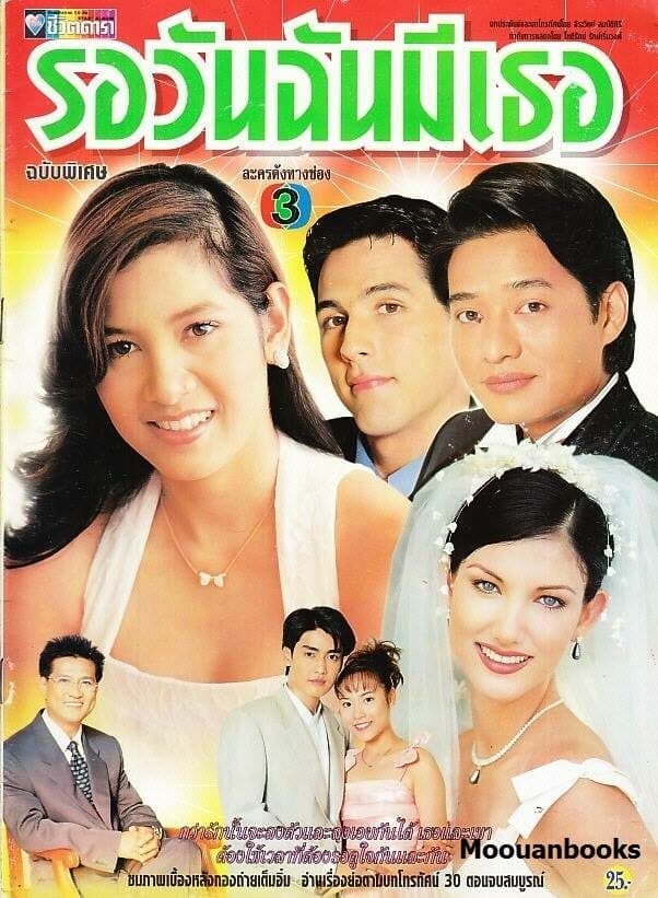 โปสเตอร์ละคร รอวันฉันมีเธอ ใช้เป็นพื้นหลัง