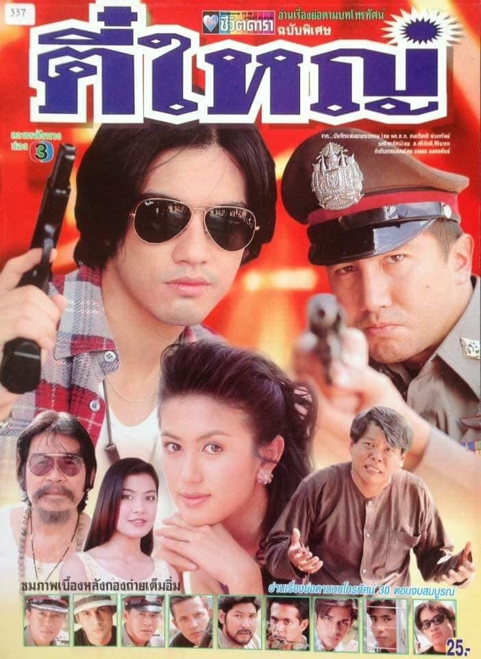 โปสเตอร์ละคร ตี๋ใหญ่ ใช้เป็นพื้นหลัง