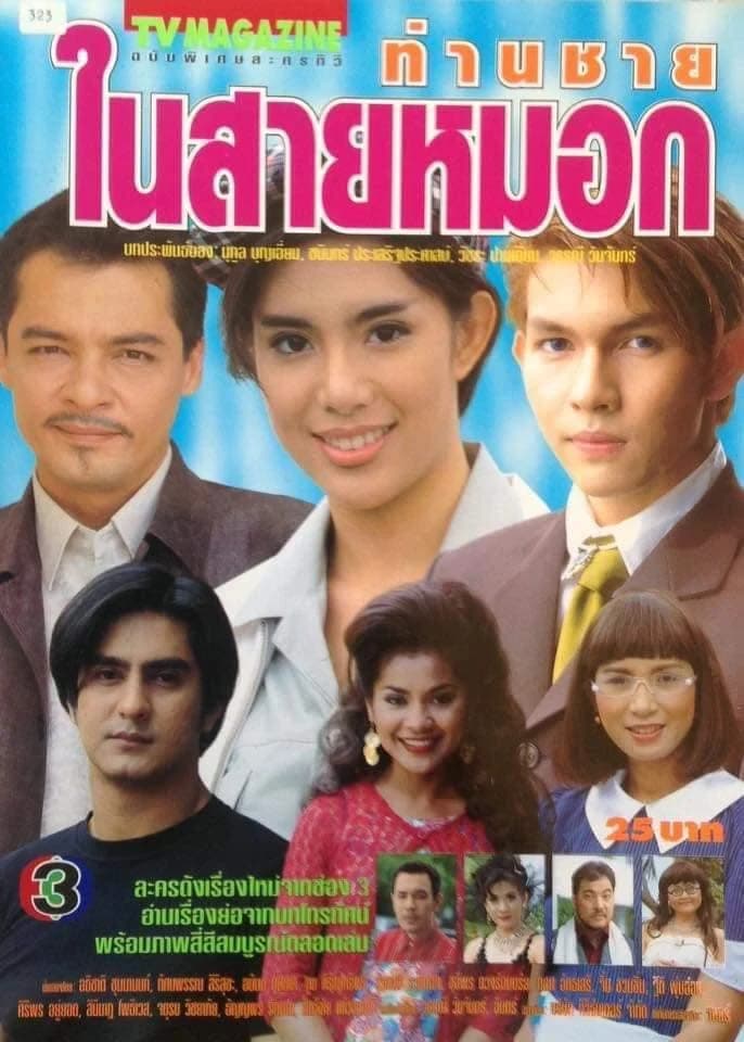 Poster of ท่านชายในสายหมอก as background