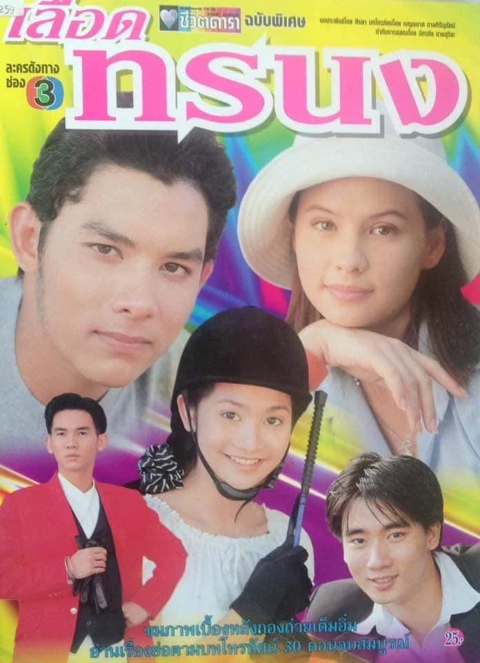 โปสเตอร์ละคร เลือดทรนง ใช้เป็นพื้นหลัง