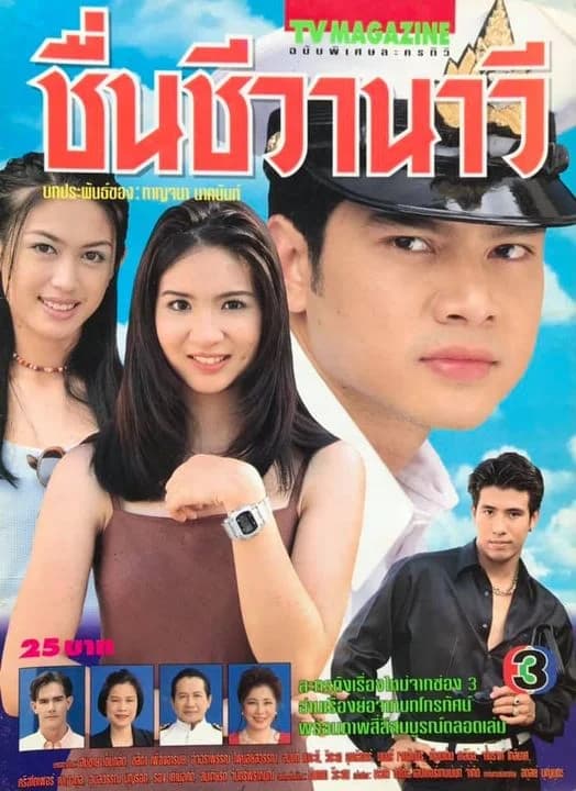 Poster of ชื่นชีวานาวี as background