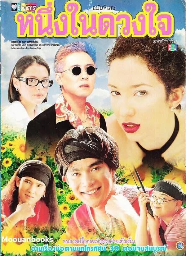 โปสเตอร์ละคร หนึ่งในดวงใจ ใช้เป็นพื้นหลัง