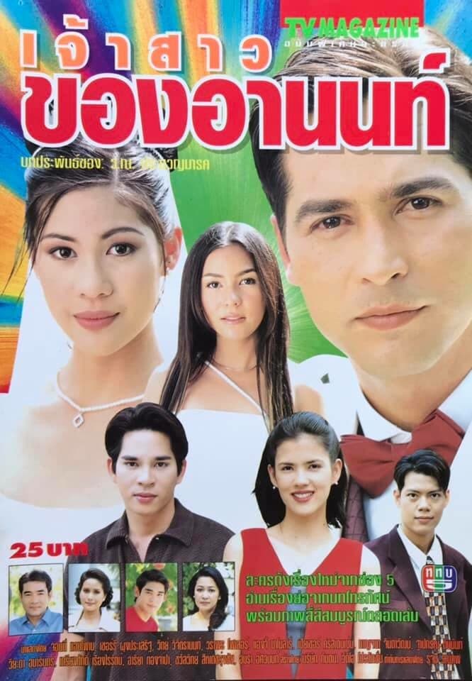 โปสเตอร์ละคร เจ้าสาวของอานนท์ ใช้เป็นพื้นหลัง