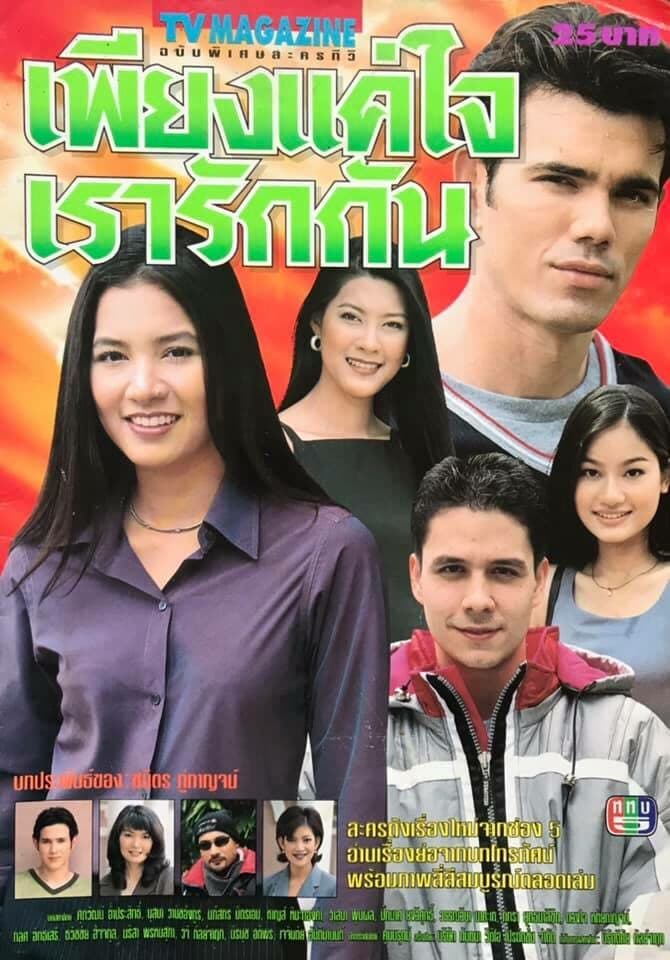 โปสเตอร์ละคร เพียงแค่ใจเรารักกัน ใช้เป็นพื้นหลัง