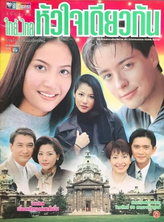 Poster of ใกล้ไกลหัวใจเดียวกัน as background