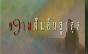 โปสเตอร์ละคร ละครเทิดพระเกียรติชุด พ่อ ตอน ความฝันอันสูงสุด ใช้เป็นพื้นหลัง