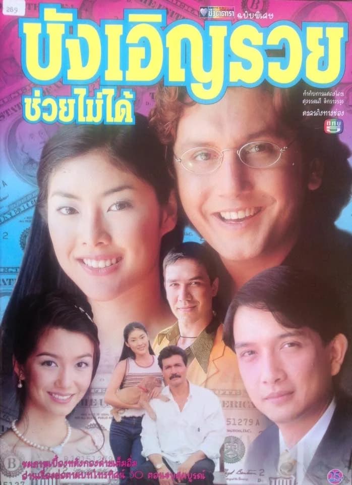 Poster of บังเอิญรวย ช่วยไม่ได้ as background