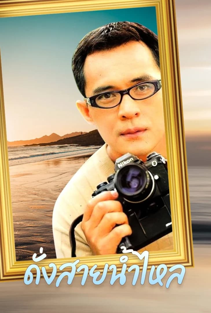 โปสเตอร์ละคร ดั่งสายน้ำไหล (2543) - Thai Content DB