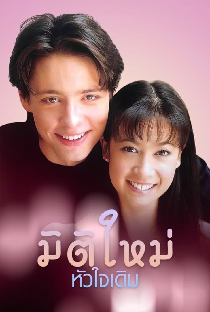 Poster of Mi Ti Ma Hua Jai Derm as background