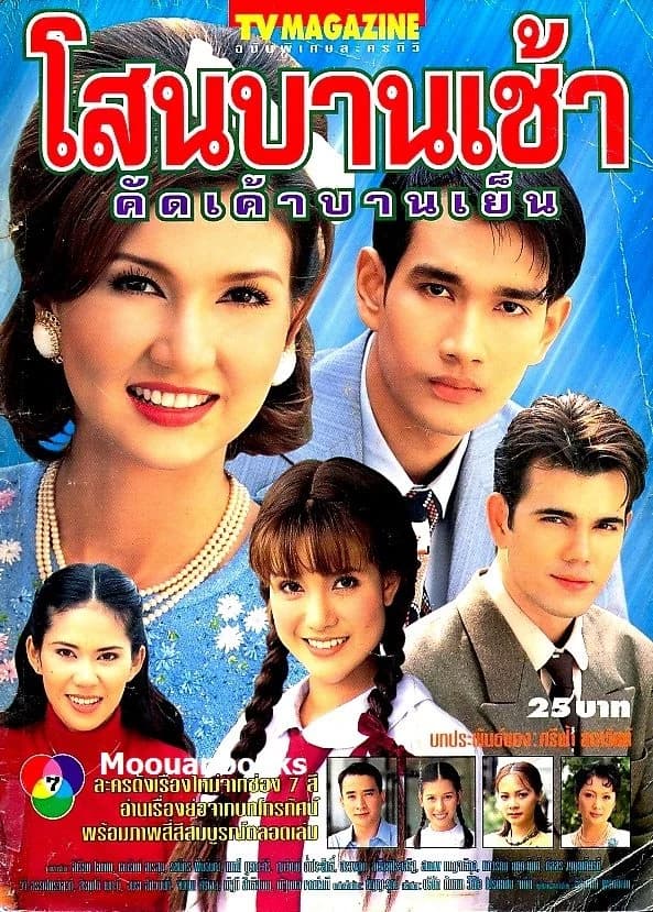 Poster of โสนบานเช้า คัดเค้าบานเย็น as background
